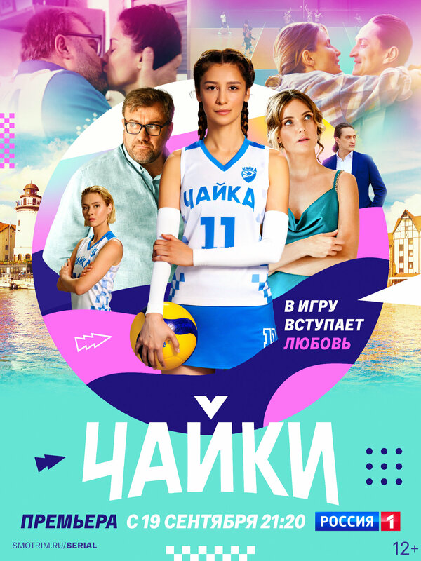 Чайки 2022 постер
